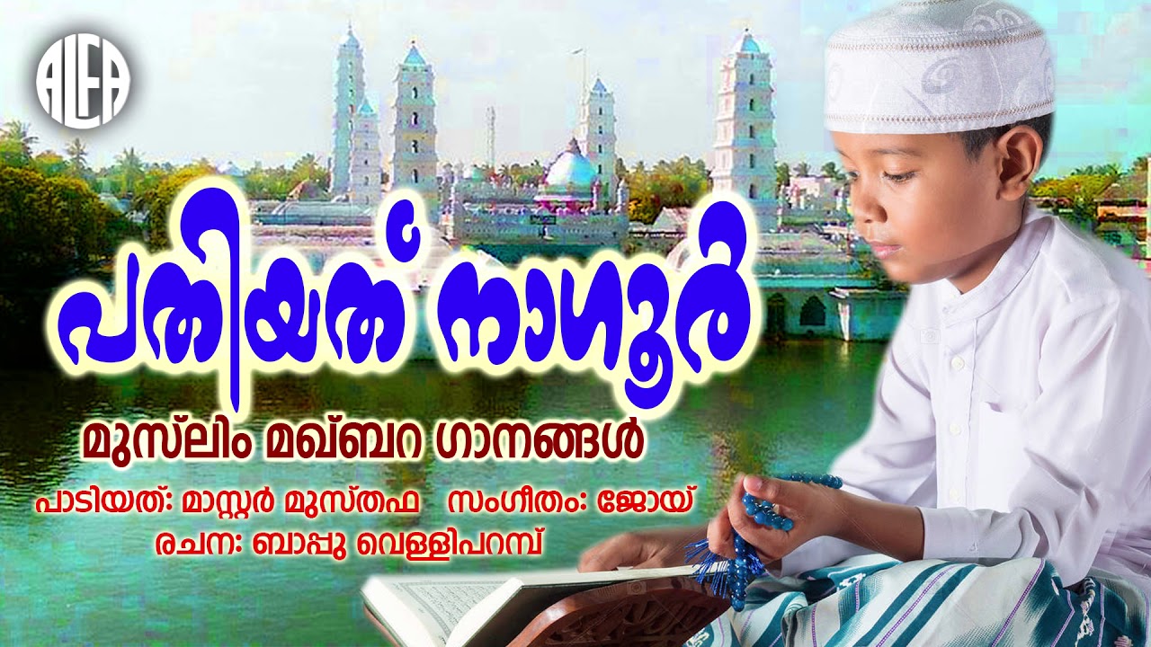 പതിയത് നാഗൂർ |Muslim Maqbara Ganagal |Mappila Album Song