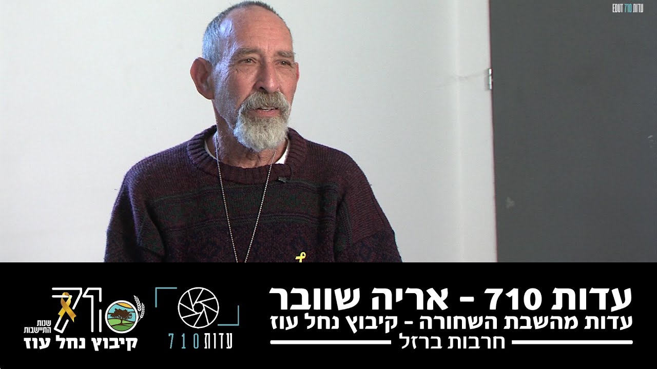 העדות של אריה שוובר – חבר קיבוץ נחל עוז | השבת השחורה | עדות 710 | מלחמת חרבות ברזל