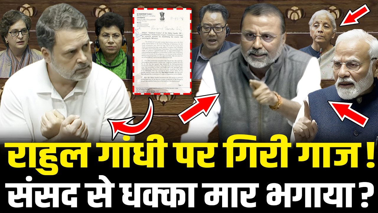Nishikant Dubey ने बुरी तरह फंसाया ? Rahul पर गिरी भयंकर गाज ! | Nishikant Dubey vs Rahul Gandhi
