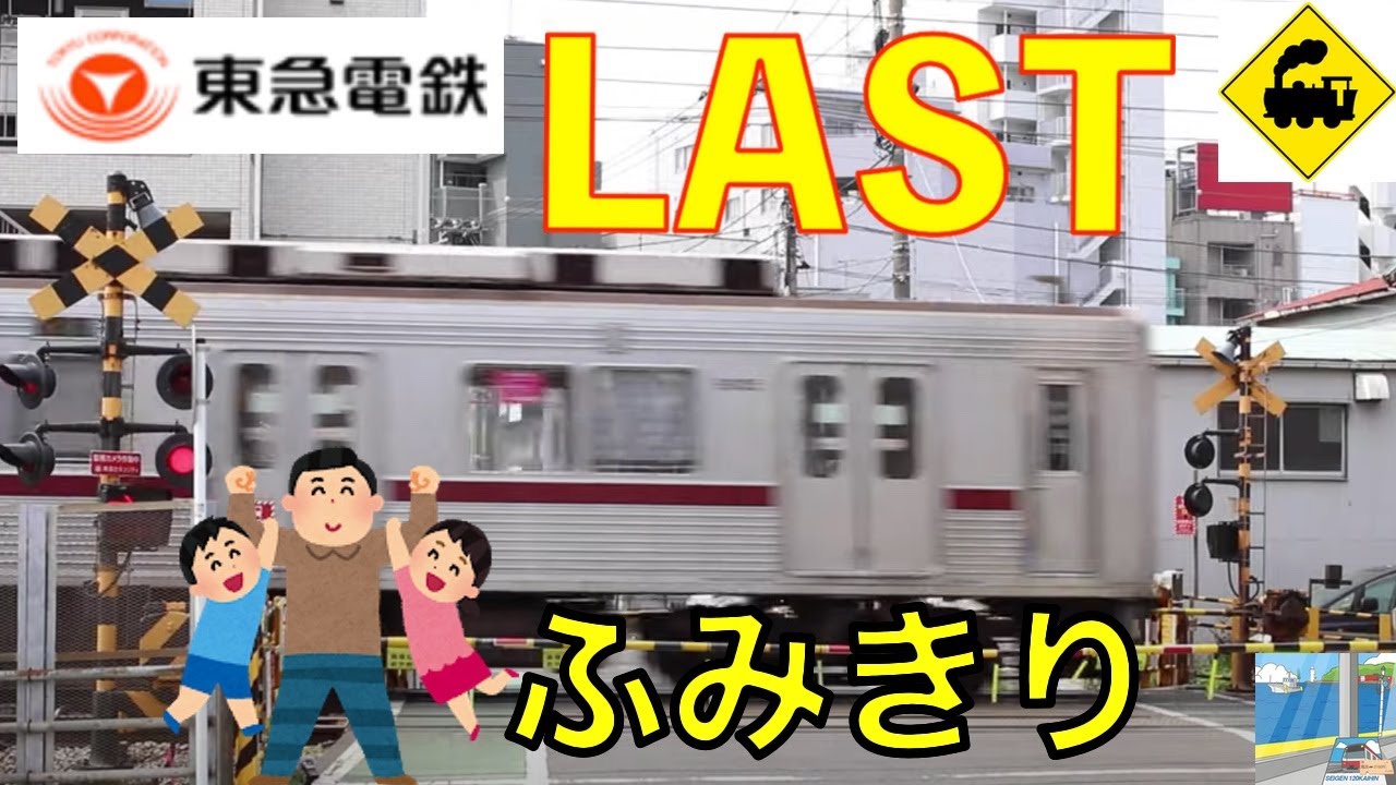 東急ラスト踏切　東急東横線　Japan Railway crossing Tokyu LINE RAILWAY(Kanagawa japan)