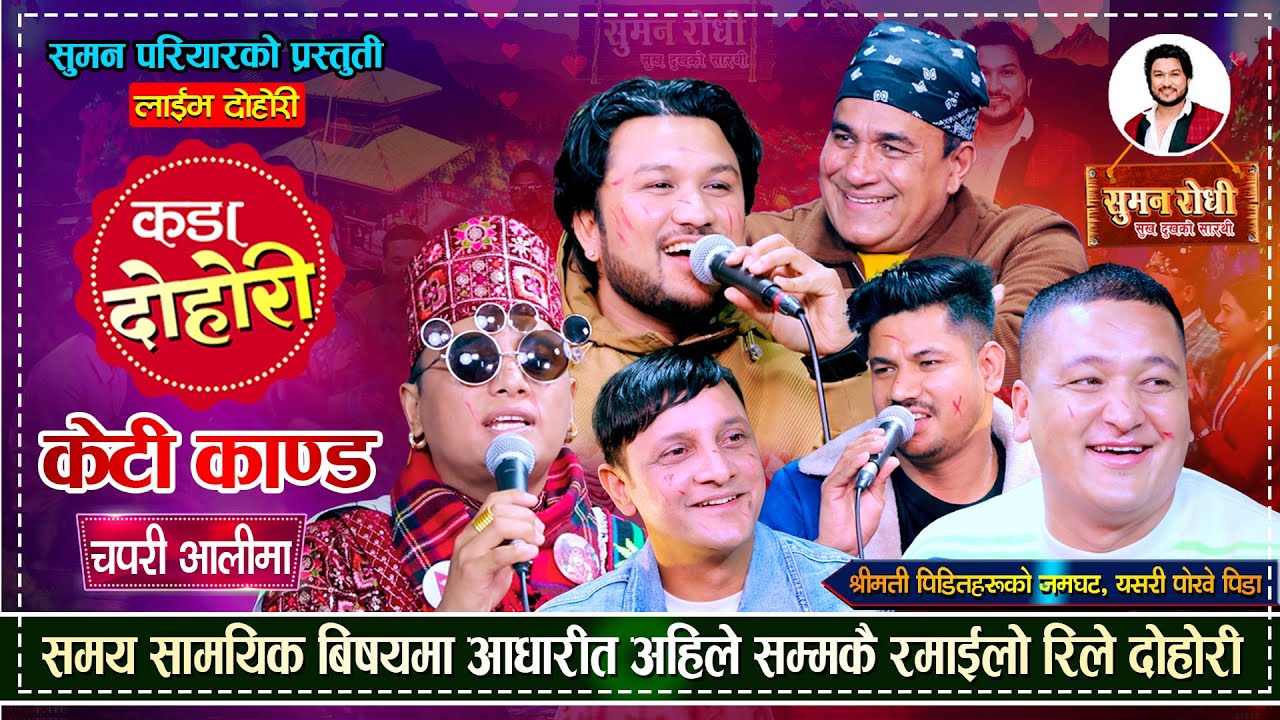 इन्द्रेणी र म्याकुरिको काण्ड नसकिदै हामि केटि बाटै लुटियौ भन्दै आय ६ जना कलाकारहरु  | Live Dohori