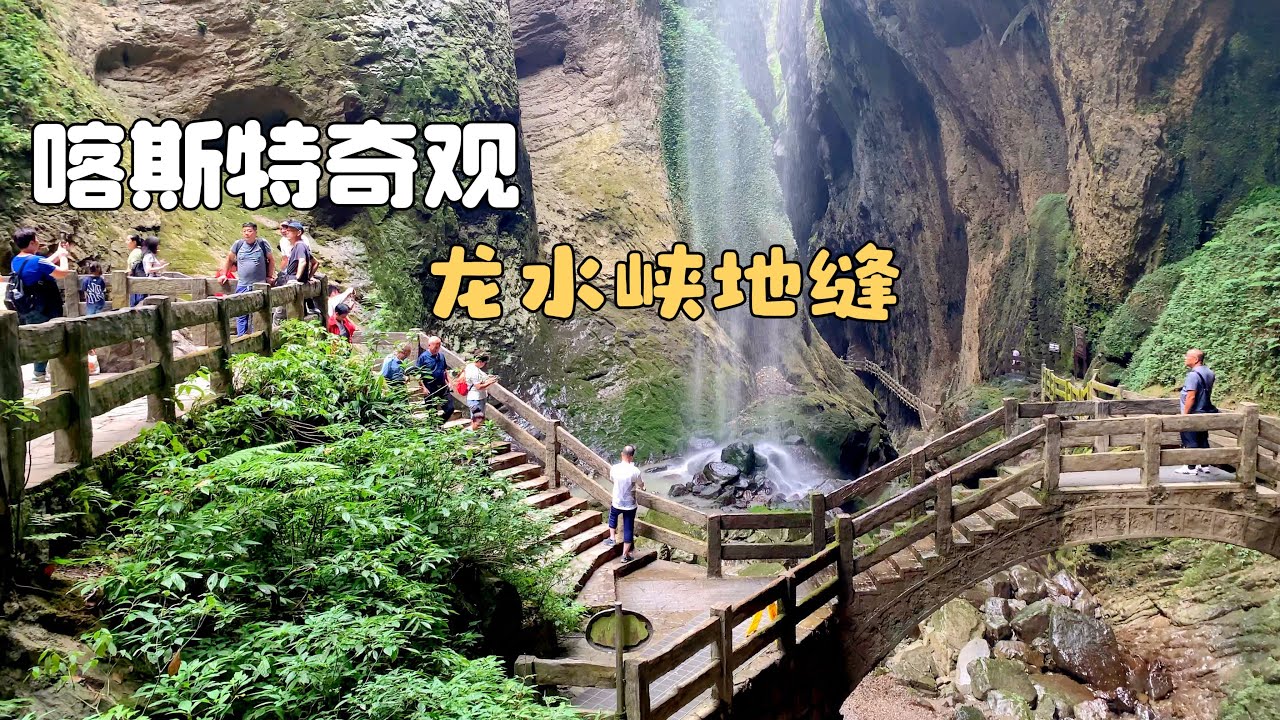沉浸式游～龙水峡地缝，山不在高，有仙则名。水不在深，有龙则灵。