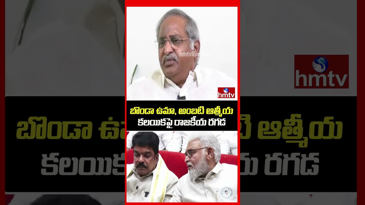బొండా ఉమా, అంబటి ఆత్మీయ కలయికపై రాజకీయ రగడ | Politics of Andhra Pradesh | hmtv
