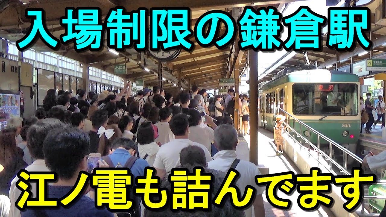 【絶望の江ノ電】大混雑で全然乗れない！4両＆14分間隔の限界！