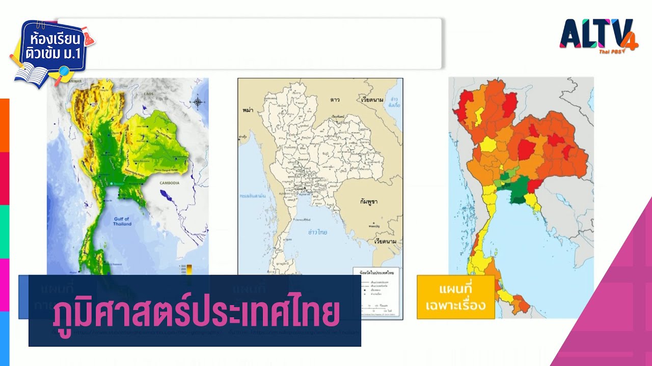 สังคมศึกษา : ภูมิศาสตร์ประเทศไทย l ห้องเรียนติวเข้ม ป.6 เข้า ม.1 (12 มี.ค.64)