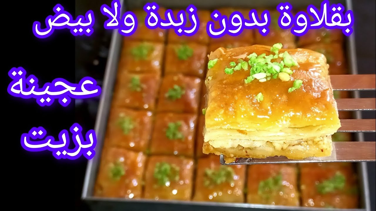 🔴بقلاوة رمضان2025 /بعجينة بدون زبدة❌️بدون بيض❌️ بلا توراق وبكمشة كاوكاو 😱 بنة قرمشة حاضرة وبقوة 🔥  ​