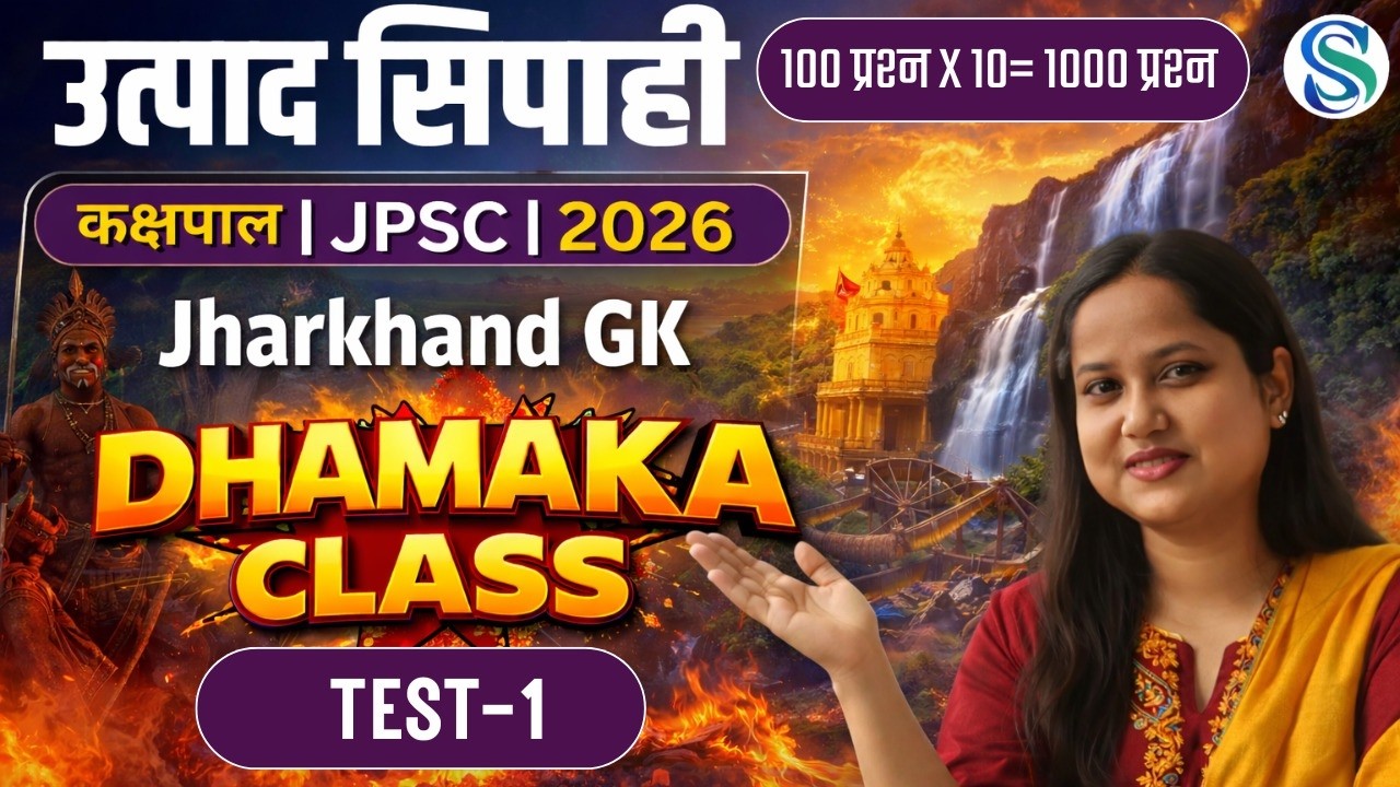 Jharkhand Gk Special | #jpsc #jssc #Kakshpal #ExciseConstable | By Smriti Maam