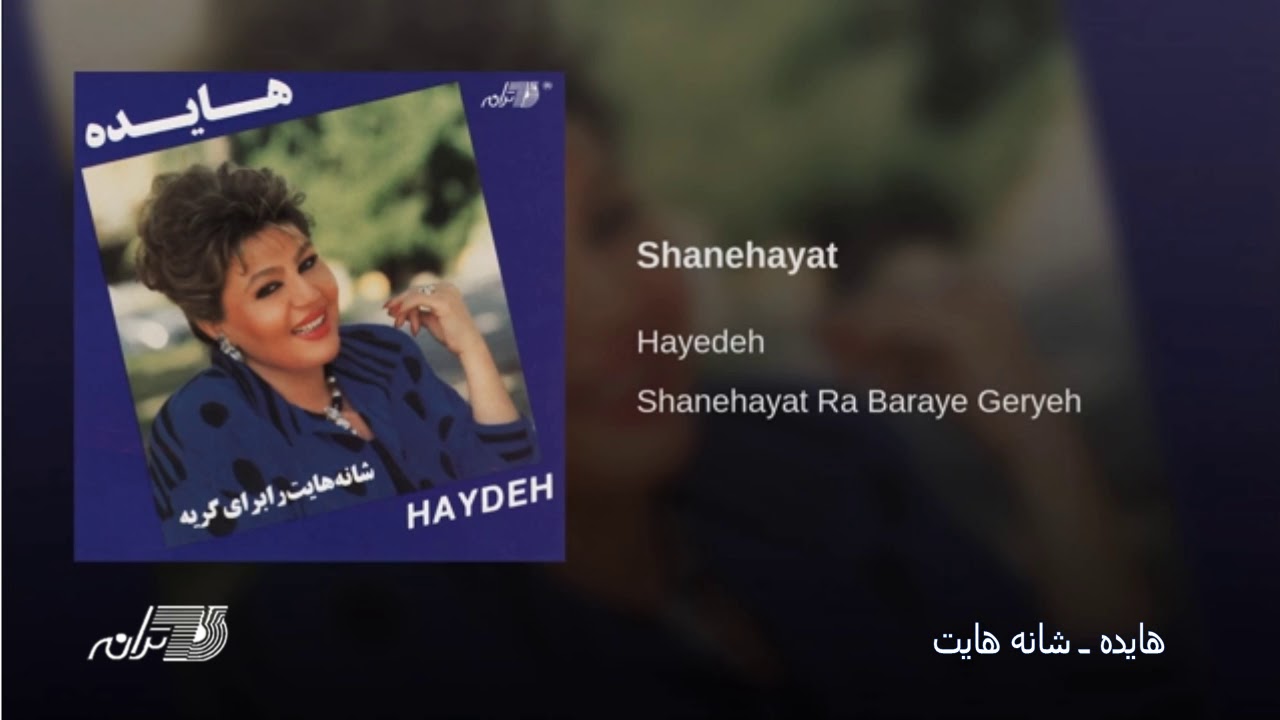 Hayedeh- Shanehayat هایده ـ شانه هایت