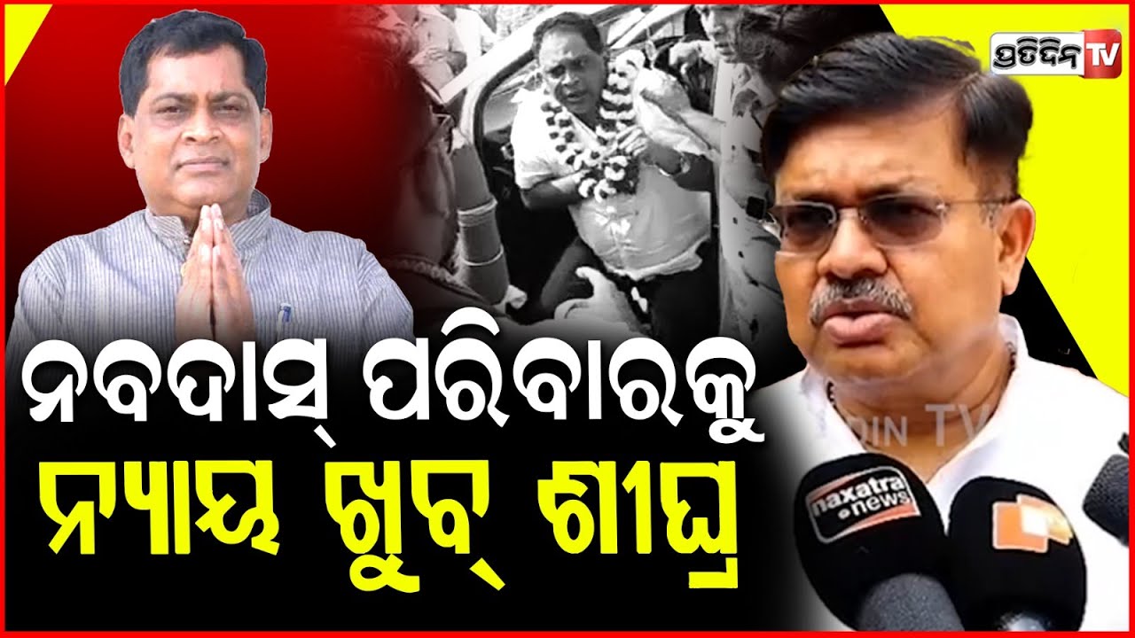 ନବଦାସ୍ ପରିବାର କୁ ନ୍ୟାୟ ଖୁବ୍ ଶୀଘ୍ର BJP ସରକାର ଦେବ। Naba das death investigation case expose soon