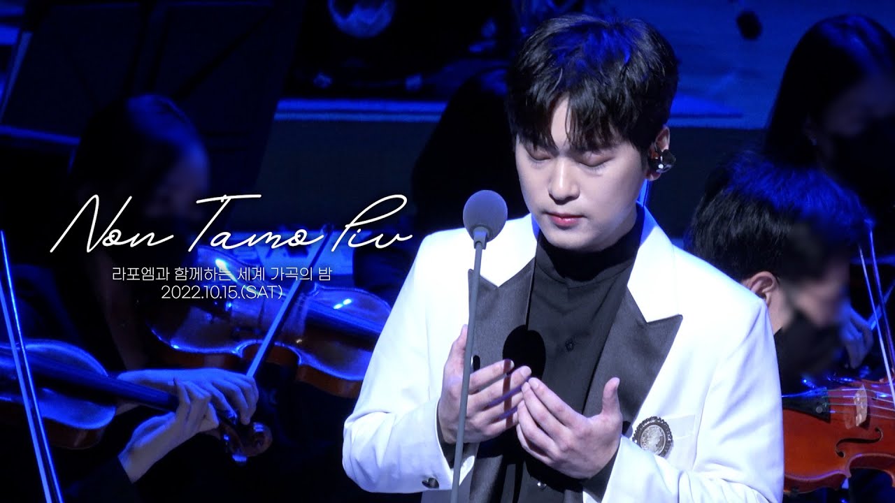 [4K] Non T'amo Piu_박기훈 LA POEM (221015) [라포엠과 함께하는 세계 가곡의 밤]