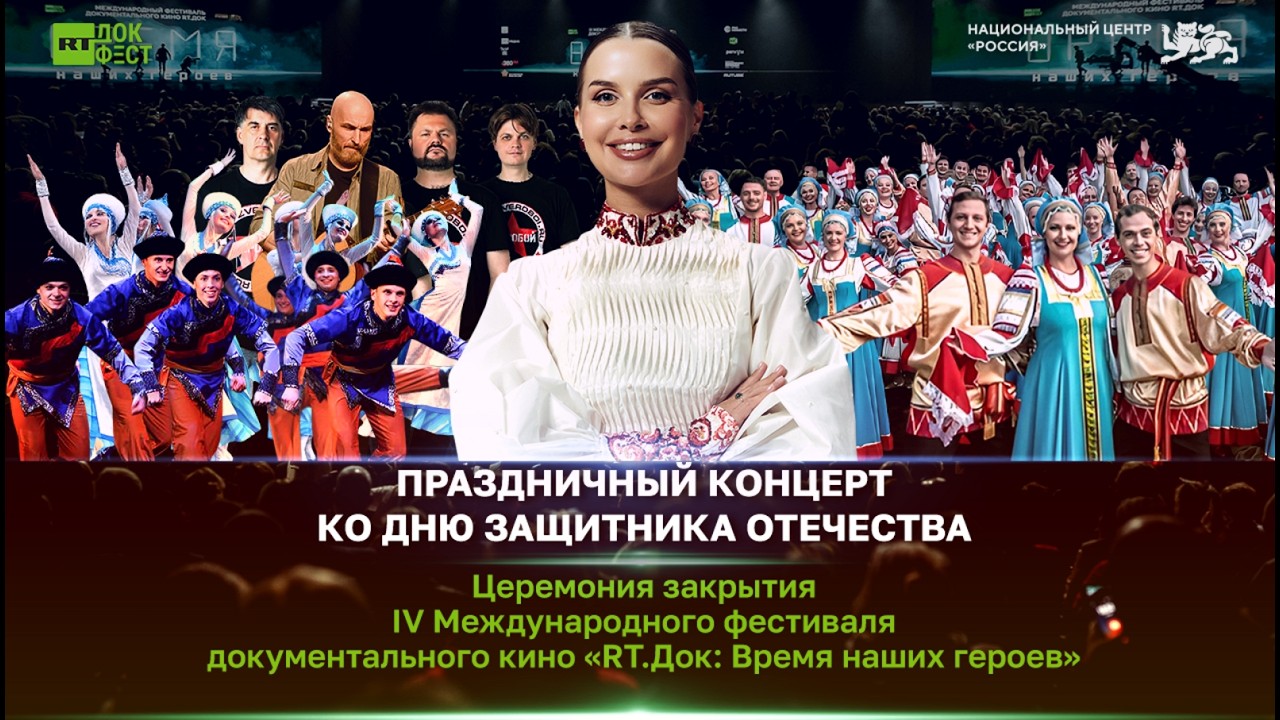 IV Международный фестиваль документального кино &laquo;RT.Док: Время наших героев&raquo;. Церемония закрытия