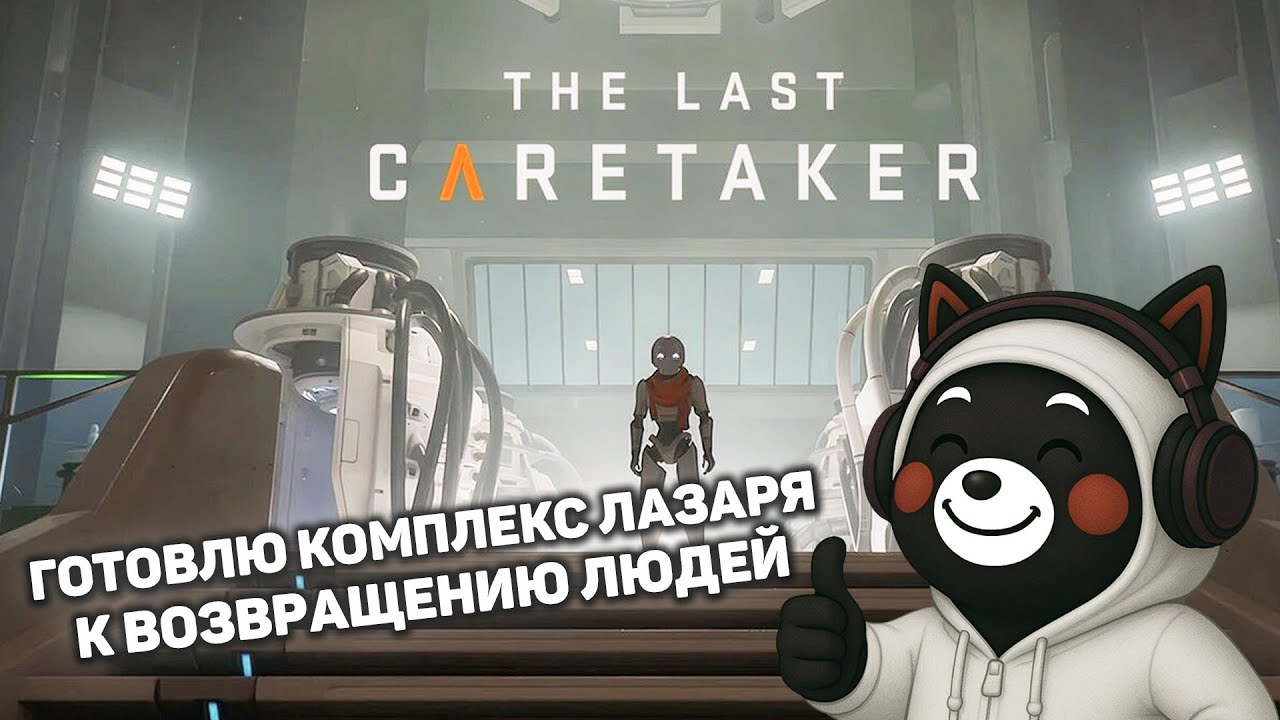 КАК ВОССТАНОВИТЬ КОМПЛЕКС ЛАЗАРЯ В The Last Caretaker