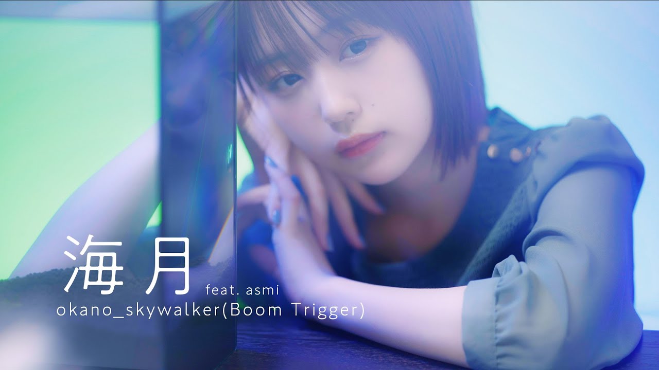 海月 feat asmi by okano_skywalker(Boom Trigger) Full MV