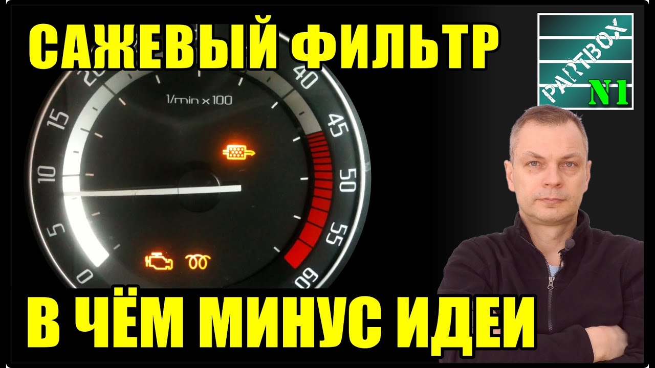 Перед тем, как вырезать сажевый фильтр, посмотри это видео.