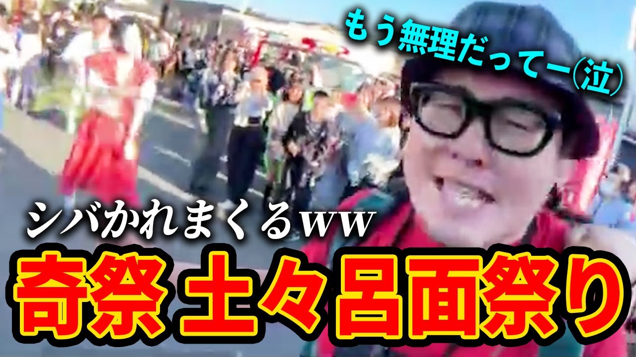 【街中大歓迎】奇祭『土々呂面祭り』で鬼にシバかれすぎて半泣きになる男