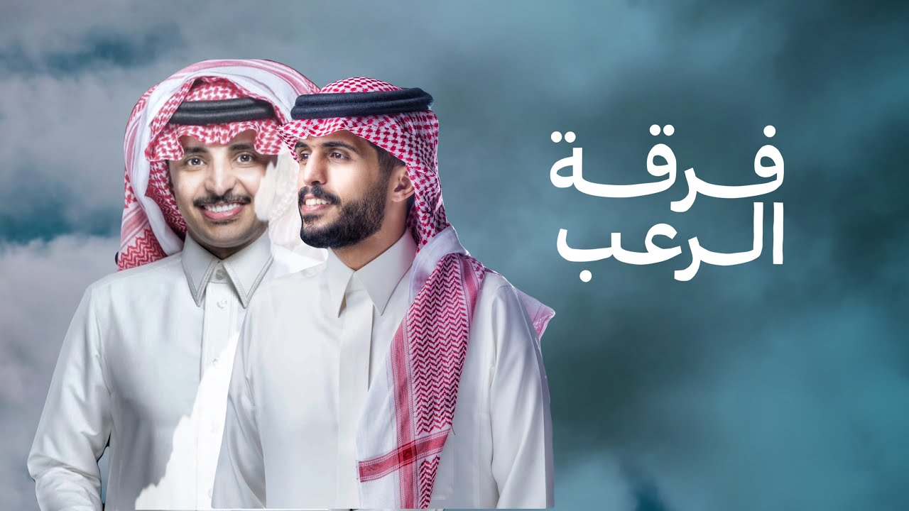 فرقة الرعب - ظافر الحبابي و متعب بن دخنه (حصرياً) 2025