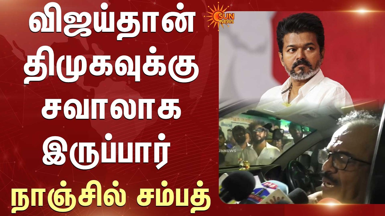 TN Election - 2026 | DMK vs Vijay | விஜய்தான் திமுகவுக்கு சவாலாக இருப்பார் - நாஞ்சில் சம்பத்