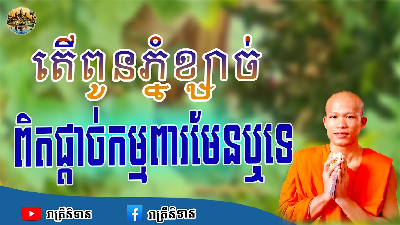 តើពូនភ្នំខ្សាច់ពិតផ្ដាច់កម្មពារមែនឬទេ  | ផុន ភក្ដី | Phun Pheakdey [ រាត្រីនិទាន ]