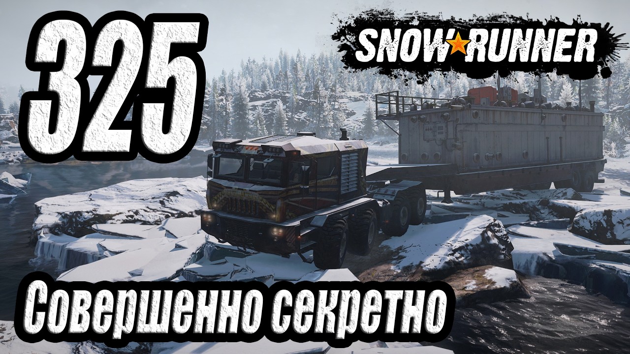 SnowRunner, одиночное прохождение (карьера), #325 Совершенно секретно