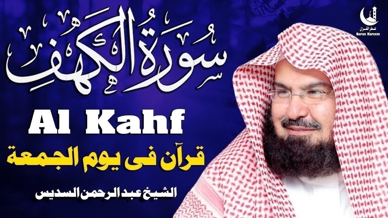 سورة الكهف (كاملة) للشيخ عبد الرحمن السديس أجمل تلاوة في يوم الجمعة المباركة 💚 راحة وسكينة وهدوء 💚