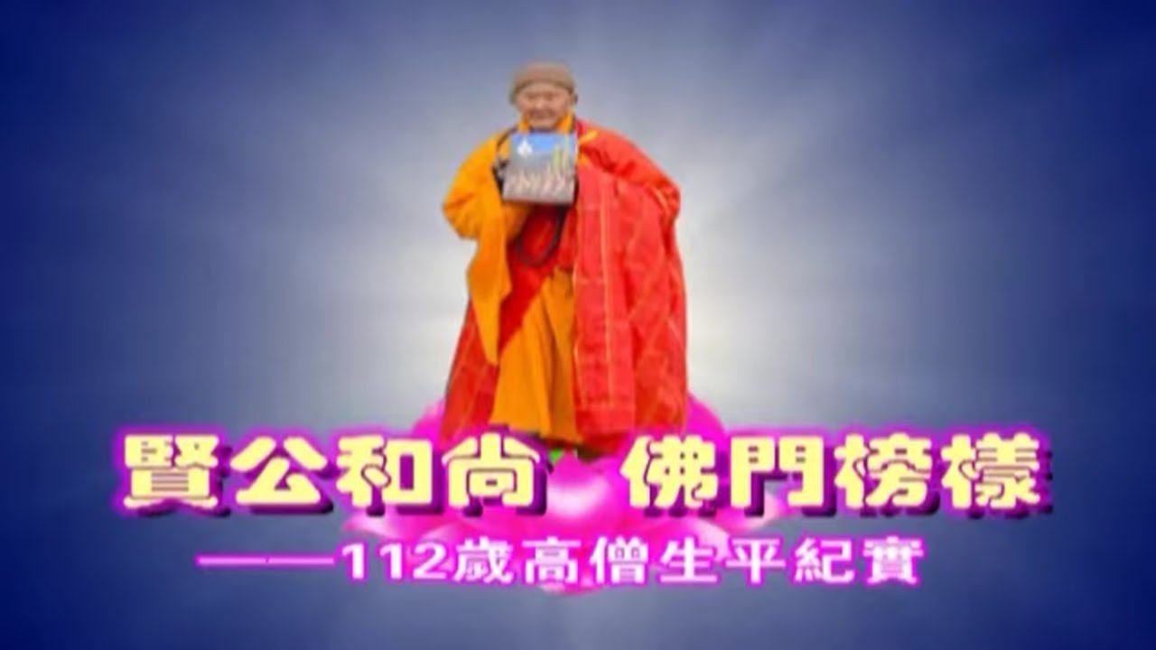海賢老和尚生平修行事蹟─賢公和尚 佛門榜樣 (印志法師鑑定，55分鐘修訂版 )  海會聖賢 來佛三聖永思集