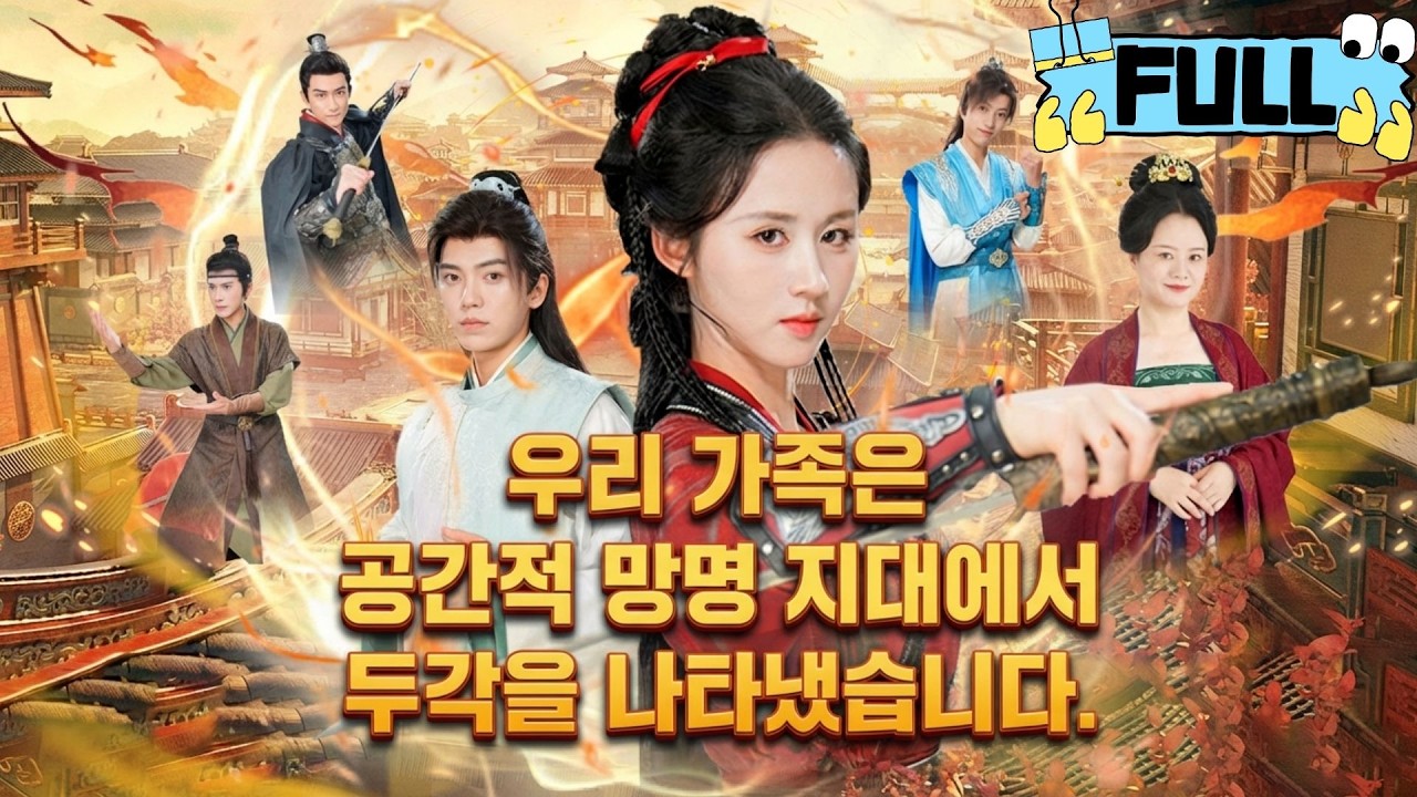[Korean subtitles]우리 가족은 공간적 망명 지대에서 두각을 나타냈습니다！#Minidrama #drama #촌극