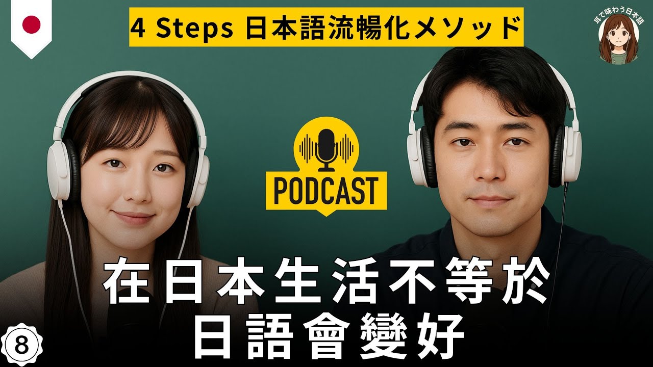 【在日本生活≠日語會變好】為何住在日本多年仍然說不流利？｜4 大步驟讓日語變自然｜搞懂語言環境｜主動沉浸法｜生活情境輸入｜避免化石化錯誤｜打造可持續學習習慣｜真正有效的日本語提升方法