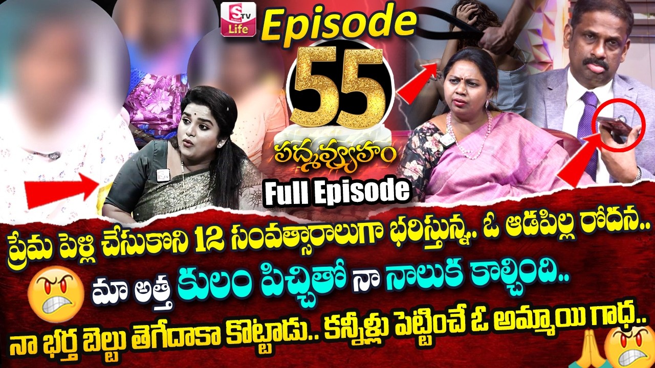 PADMAVYUHAM ( Episode - 55 ) Advocate Ramya || Dr. Kalyan Chakravarthy || Sreevani || SumanTV Life