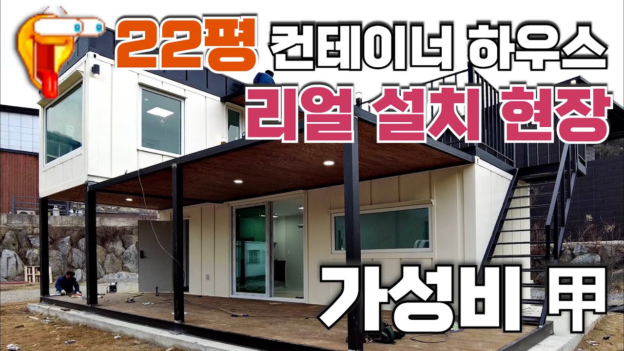 나만의 세컨드 하우스, 생생한 설치 현장!! (2층주택)