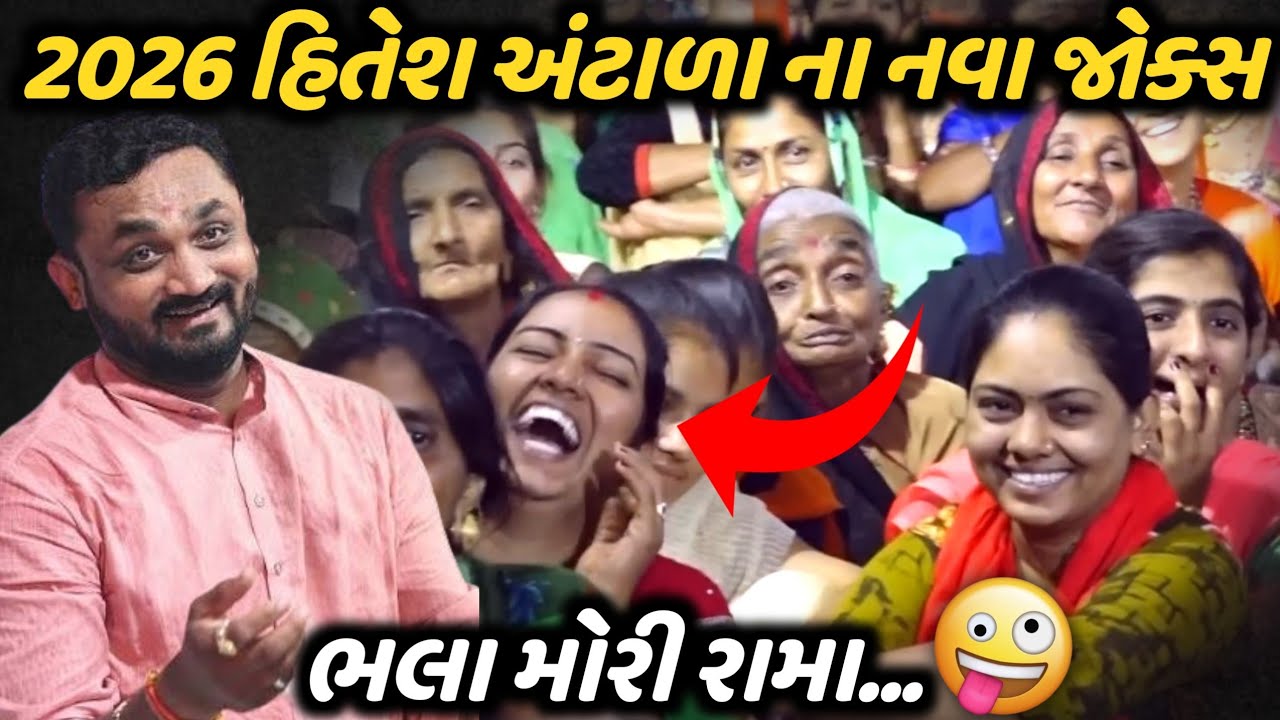 2026 હિતેશ અંટલા ના નવા જોકસ | Mayabhai Ahir | New Comedy Jokes 2026 | Bansri Music 