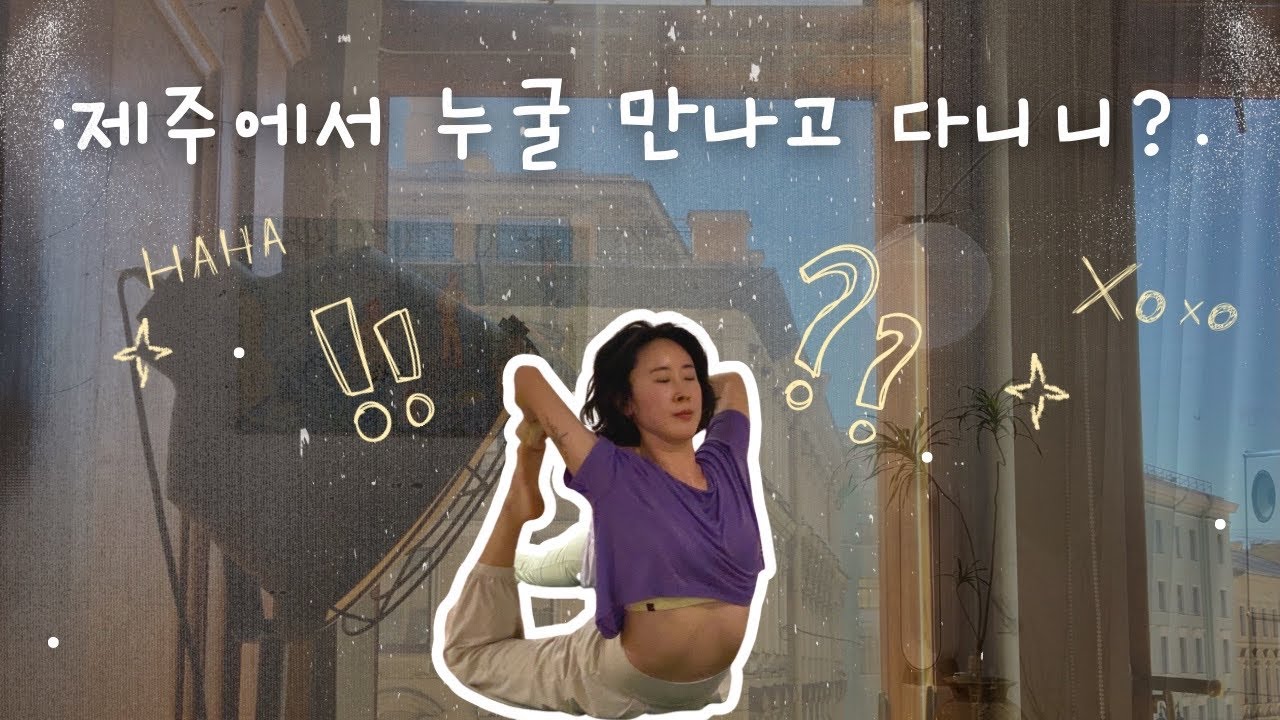 제주살면 만날수있는 사람들 (feat제주 카페 나만믿고 따라와 디사이드온 ㅣ구보먼트ㅣ홀리데이홀릭ㅣ세실)
