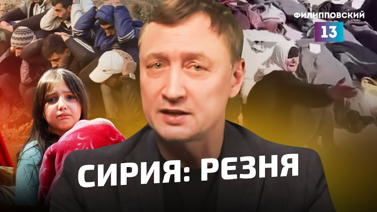 Геноцид алавитского населения в Сириии. Предлог - борьба со «сторонниками» Асада/Рафаэль Даминов