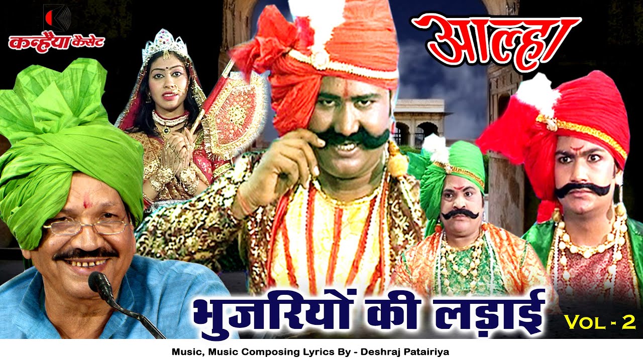 आल्हा भुजरियों की लड़ाई Vol-2 | चंद्रावल का झूला पृथ्वीराज ने घेरा महोबा उदल किस्सा | देशराज पटैरिया