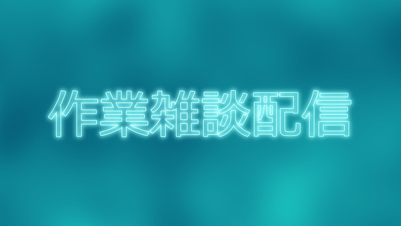[作業雑談]YouTube配信テストもかねて鳴潮の動画編集する。 #雑談 #雑談配信 #作業配信