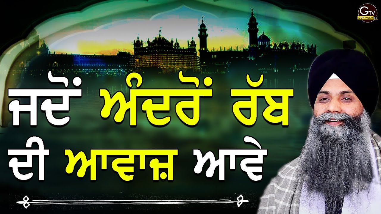 Jdo Andro Rabb Di Awaj Ave | Bhai Sarbjit Singh Ludhiana Wale | New Katha | A Life Changing Katha