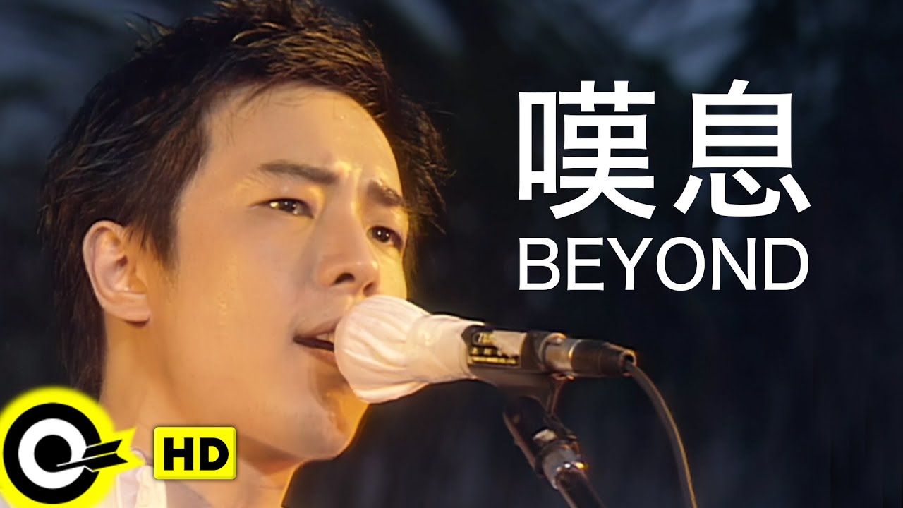 BEYOND【嘆息】Official Music Video (粵) (HD)