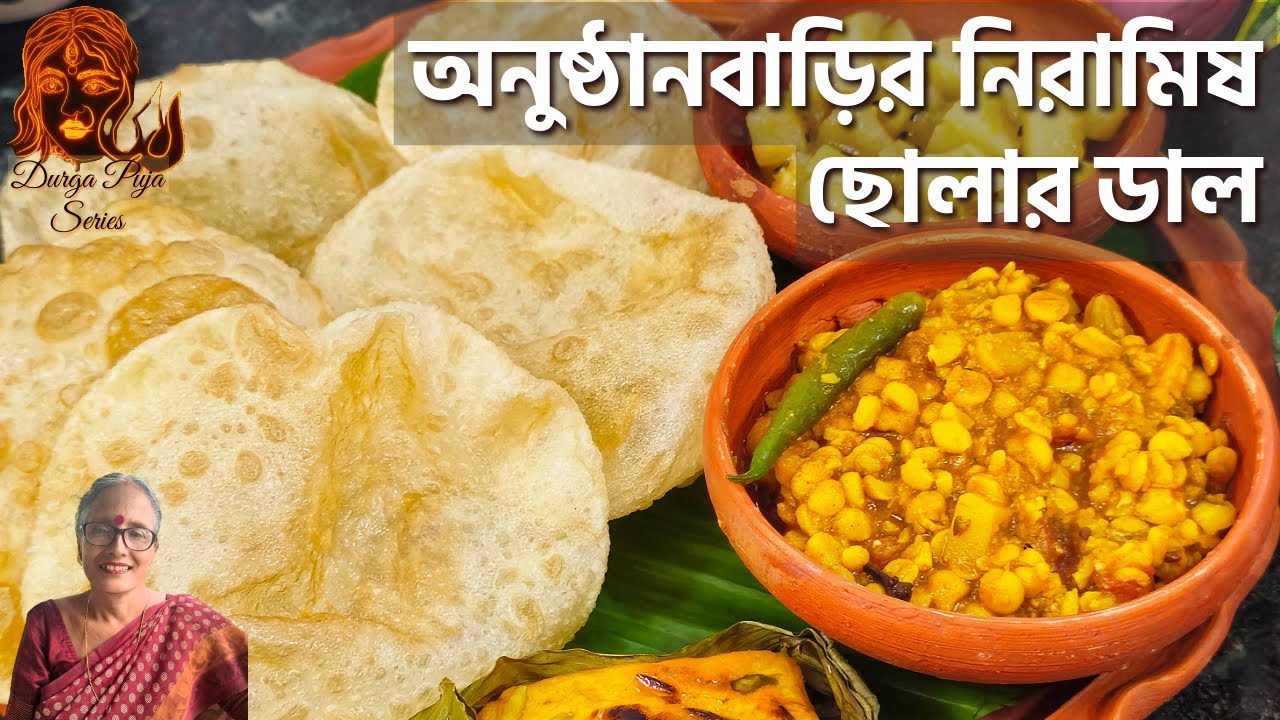 অনুষ্ঠানবাড়ির নিরামিষ ছোলার ডাল রেসিপি | নারকেল কিশমিশের সাথে আর ঠিক কি কি মসলা দিতে হবে দেখে নিন