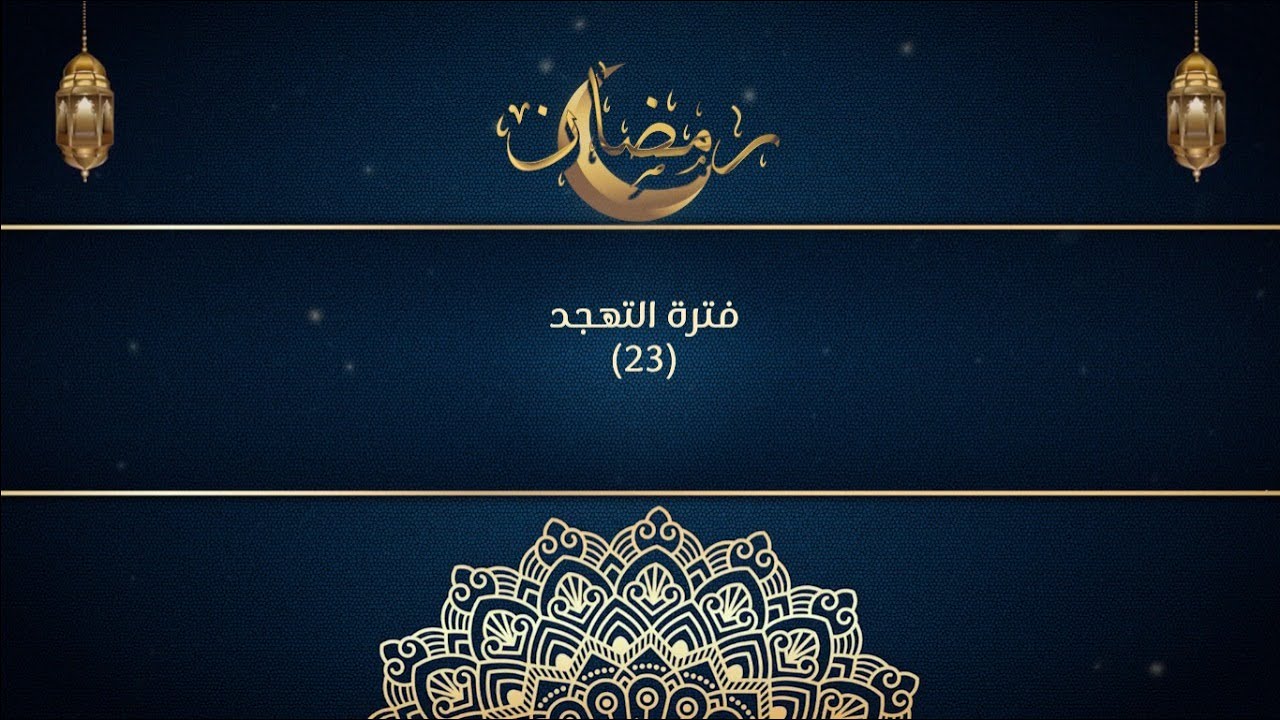البث المباشر لتهجد 23 رمضان 2023 - جامع الحسن في دمشق