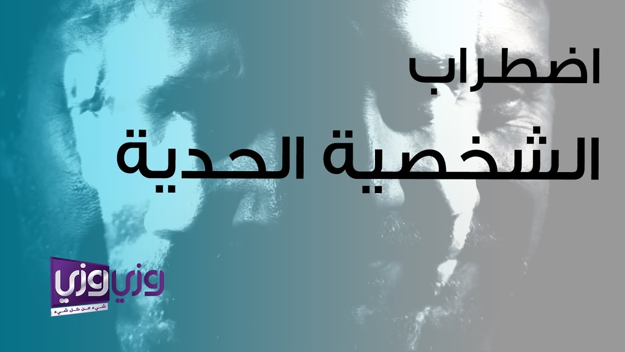 اضطراب الشخصية الحدية