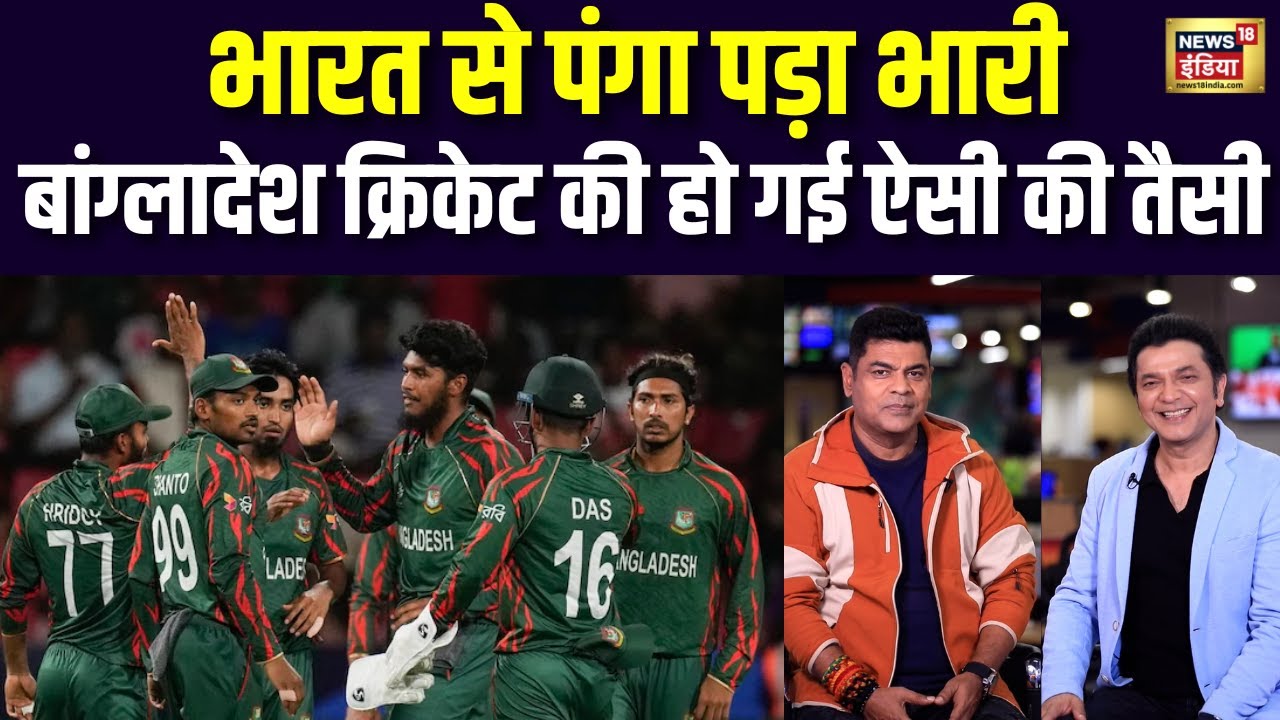 Cricket Podcast |बांग्लादेश क्रिकेट में बगावत! भारत से पंगा पड़ा भारी। Bangladesh  revolt hindi news