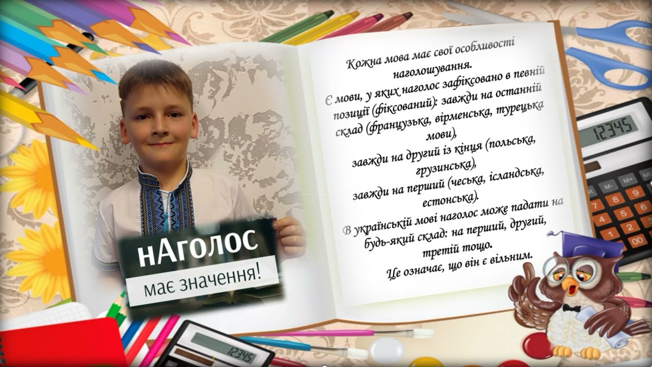 Наголос має значення!!!