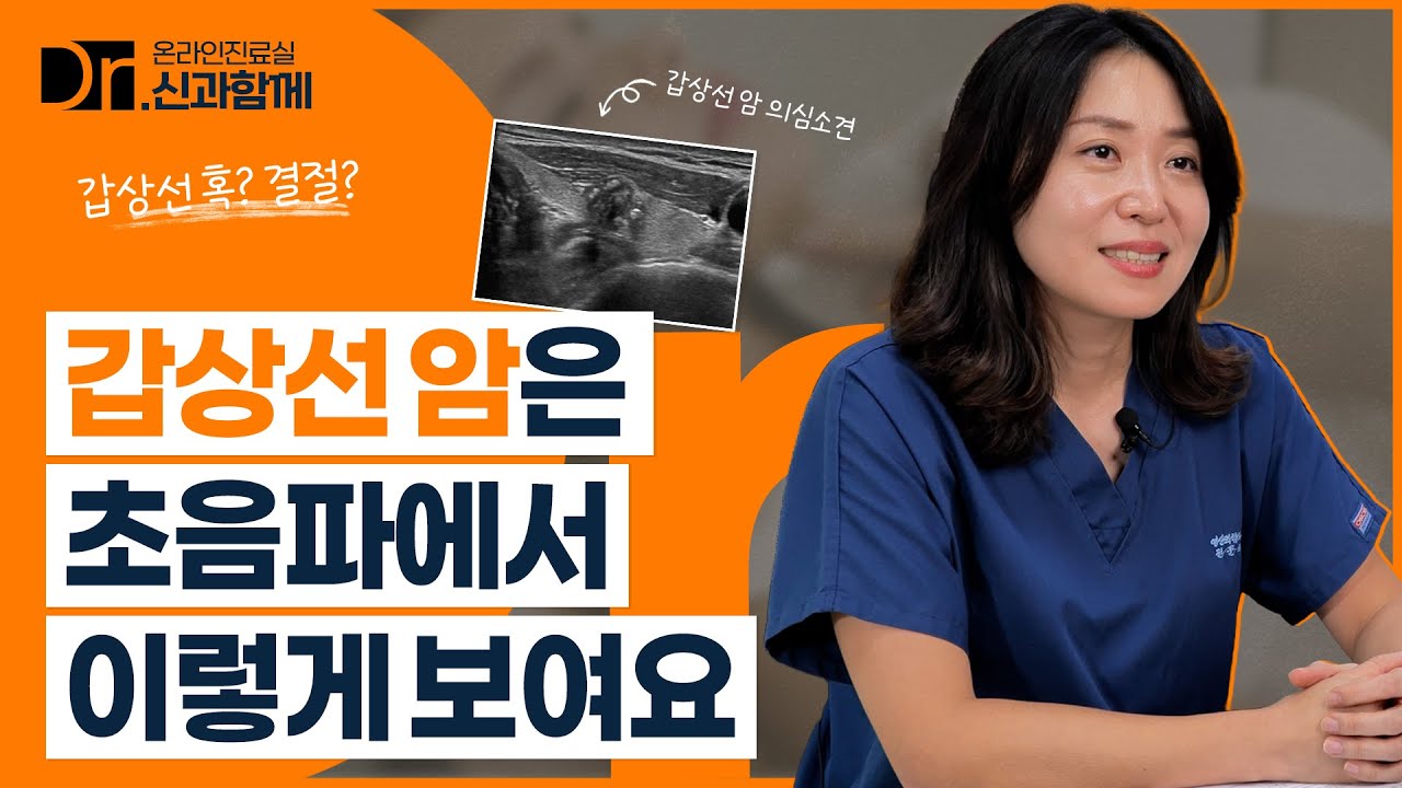 초음파로 갑상선 암 의심하는 기준 #갑상선초음파 #갑상선결절 #갑상선암