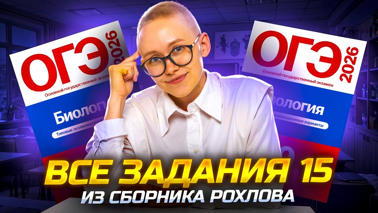 ВСЕ задания 15 из сборника Рохлова | Биология ОГЭ | Елена Зеленская | Умскул