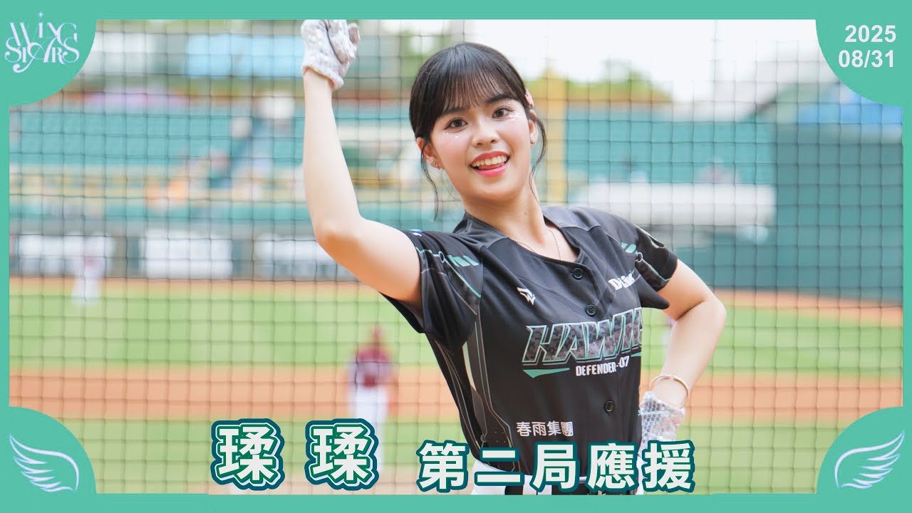 【瑈瑈】第二局應援 台鋼雄鷹啦啦隊 Wing Stars 20250831