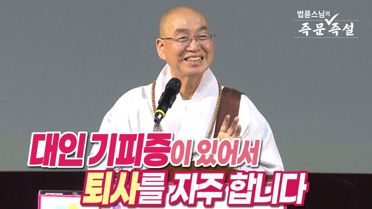 (한 /中文  SUB) [법륜스님의 즉문즉설 제 1712회] 대인 기피증이 있어서 퇴사를 자주 합니다