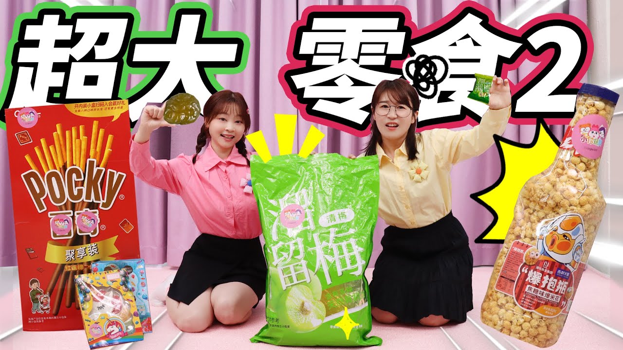 超大零食第二彈！小伶發掘新技能，驚喜的獨角獸軟糖#零食