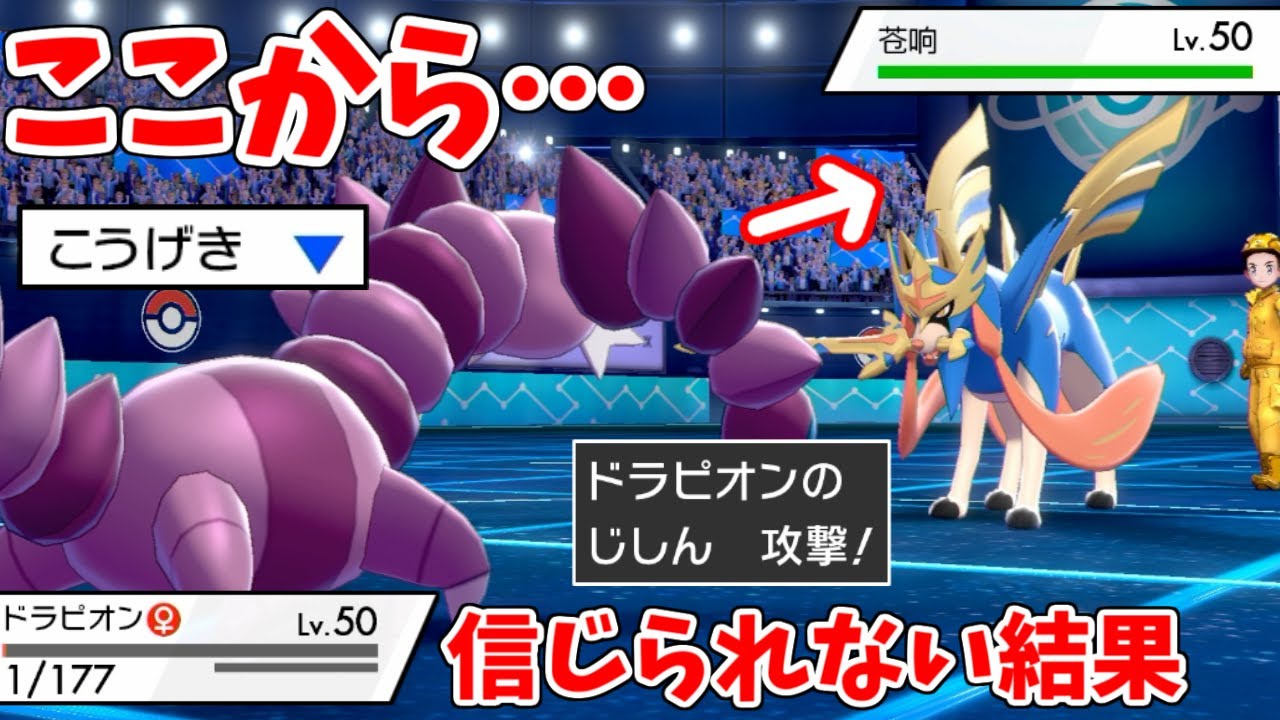 99%負け確信した状況で「ドラピオン」の"特性"がガン刺さりwwww相手のザシアンが唖然....【ポケモン剣盾】