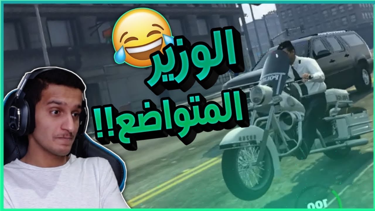 انا الوزير والكل ينفذ كلامي 👮🏻‍♂️🤣 | قراند الحياة الواقعية