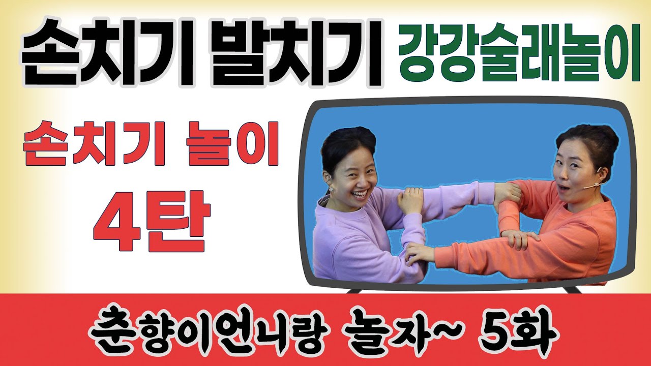 마주보고 둘이하는 손치기놀이 4탄 / 손치기 발치기 [춘향이언니랑 놀자 5화] 신명을일구는사람들의 신나는 예술교육 프로그램 #집에서함께해요