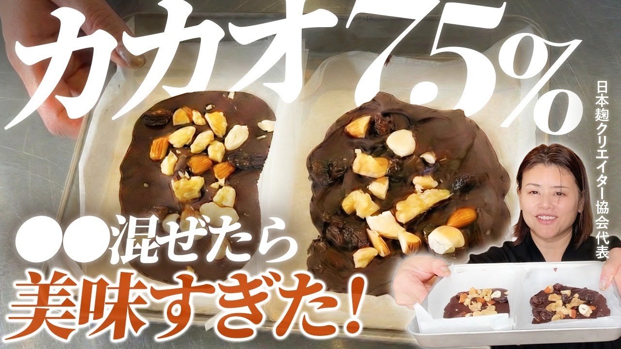 市販チョコ × 甘酒＝最強スイーツ！やってみて